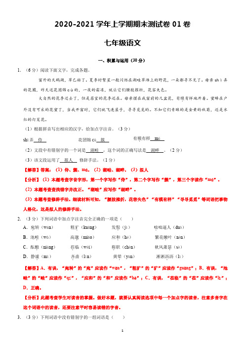 2020-2021学年七年级语文上学期期末测试卷01卷(甘肃)(解析版)