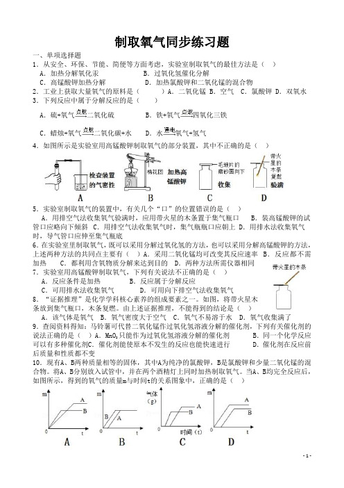 制取氧气同步练习题(含答案)