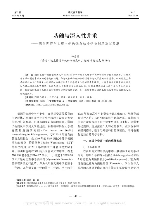 基础与深入性并重———德国巴符州文理中学选课与结业评价制度及其改革