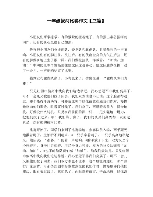 【小学生作文】一年级拔河比赛作文【三篇】