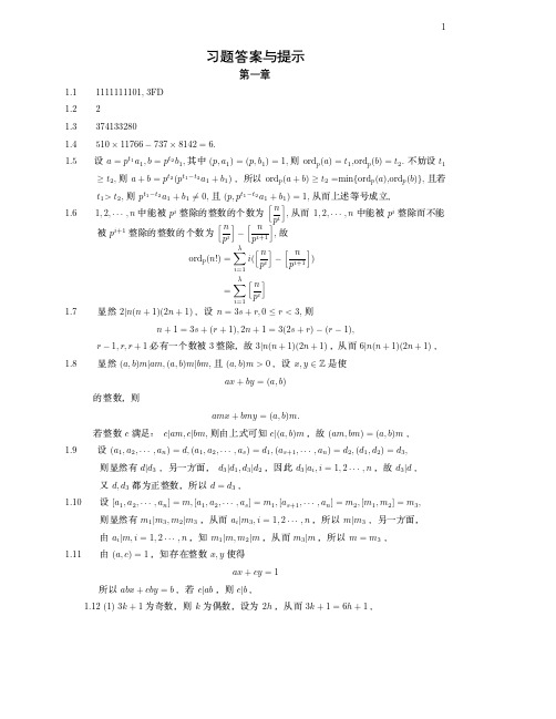 信息安全数学基础 课后习题答案,裴定一,徐详 编著 ,人民邮电出版社