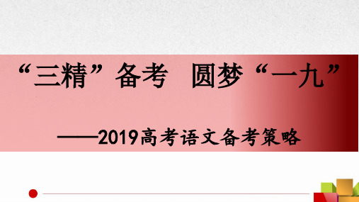 2019年高考语文复习备考策略讲座