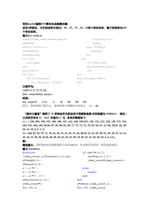 matlab求贪婪算法 装箱问题的练习