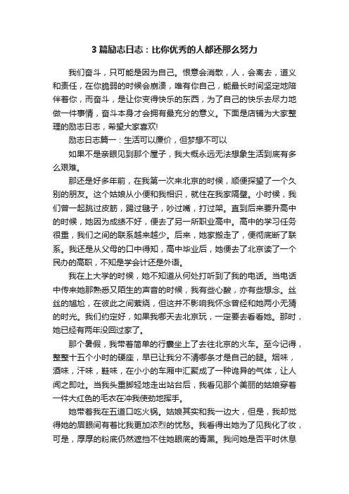 3篇励志日志：比你优秀的人都还那么努力