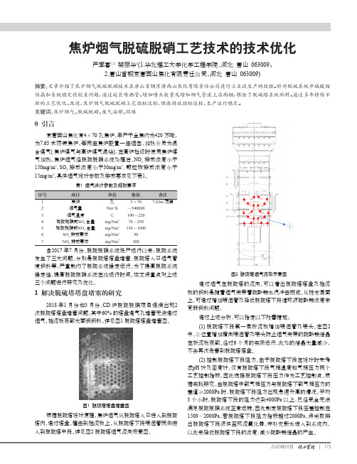 焦炉烟气脱硫脱硝工艺技术的技术优化