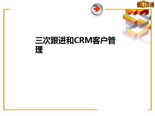 alibaba3次跟进和CRM客户管理