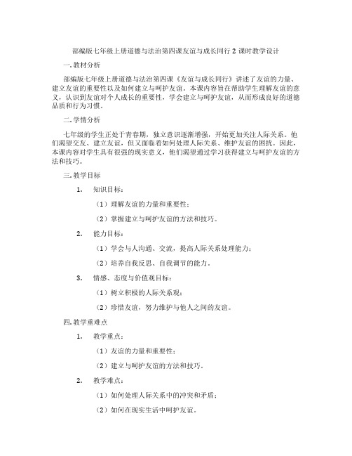 部编版七年级上册道德与法治第四课友谊与成长同行2课时教学设计