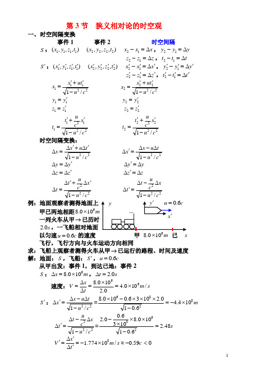 狭义相对论的时空观