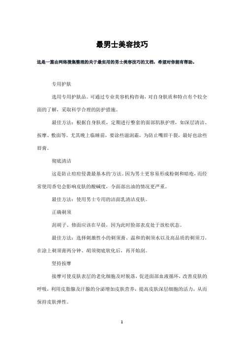 最男士美容技巧