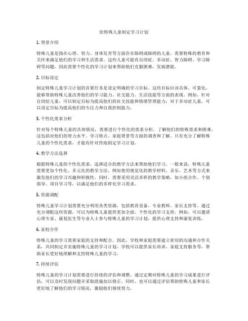 给特殊儿童制定学习计划