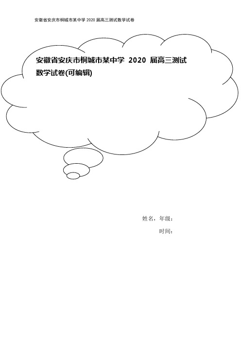 安徽省安庆市桐城市某中学2020届高三测试数学试卷