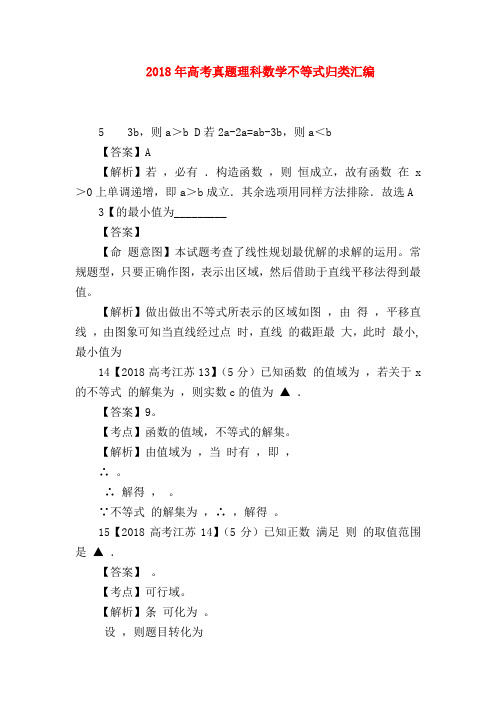 【高三数学试题精选】2018年高考真题理科数学不等式归类汇编