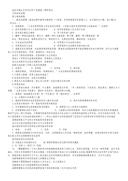 湖南省益阳市箴言中学2014-2015学年高二上学期末考试试卷(2015年2月) 政治(文) Word版含答案.pdf