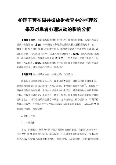 护理干预在磁共振放射检查中的护理效果及对患者心理波动的影响分析