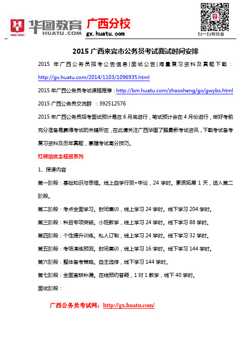 2015广西来宾市公务员考试面试时间安排