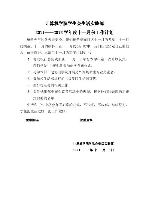 生活实践部十一月份工作计划
