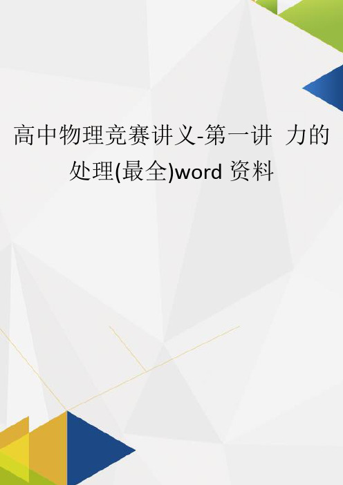 高中物理竞赛讲义-第一讲 力的处理(最全)word资料