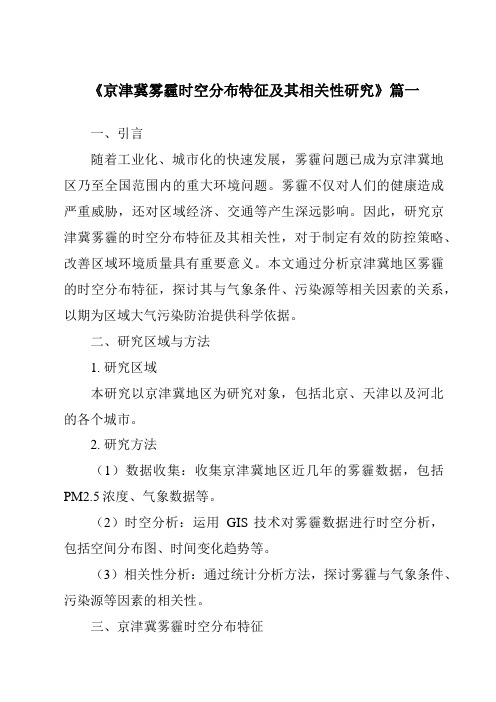 《2024年京津冀雾霾时空分布特征及其相关性研究》范文