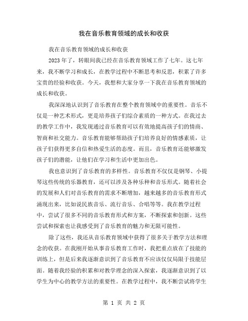 我在音乐教育领域的成长和收获