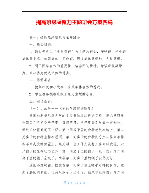 提高班级凝聚力主题班会方案四篇