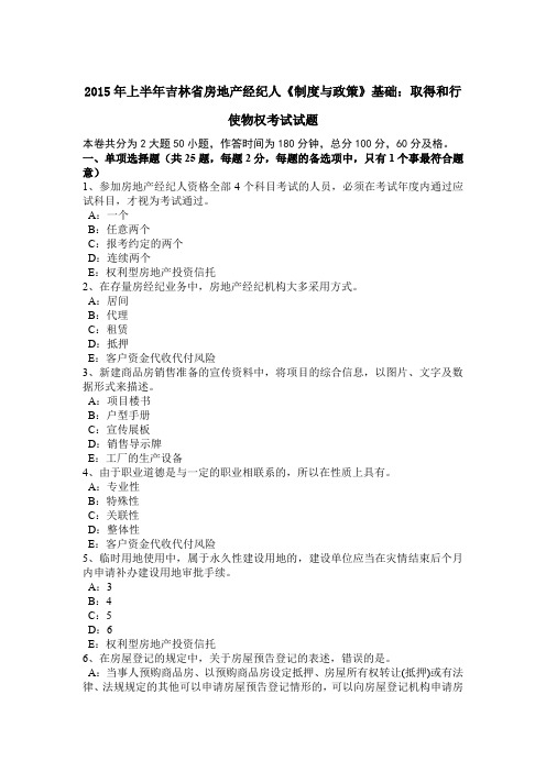 2015年上半年吉林省房地产经纪人《制度与政策》基础:取得和行使物权考试试题