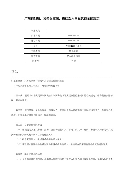 广东省烈属、义务兵家属、伤残军人享受优待金的规定-粤府[1989]68号