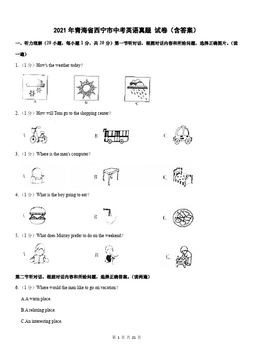 2021年青海省西宁市中考英语真题 试卷(含答案)