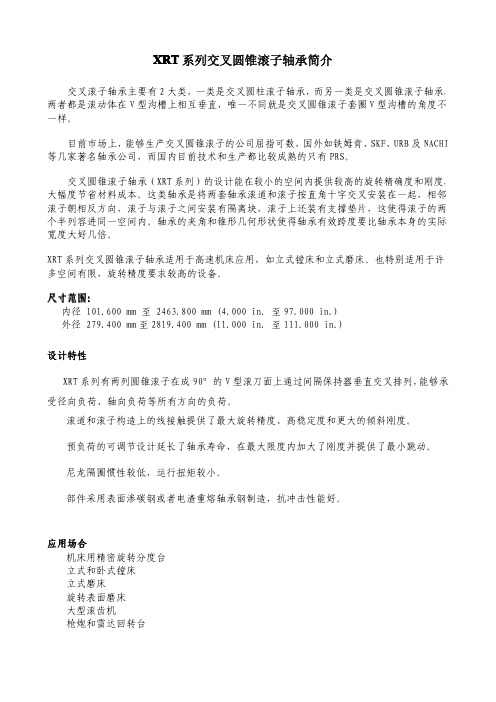 XRT系列交叉圆锥滚子轴承简介