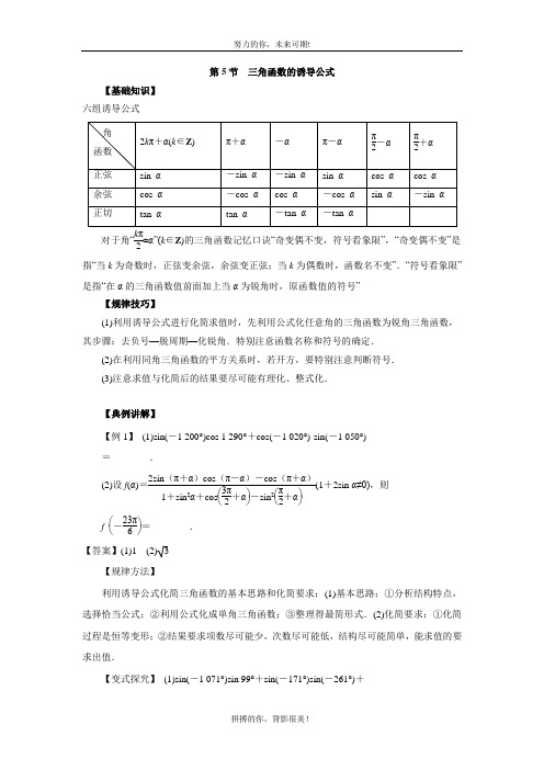 高中数学一轮复习三角函数的图像与性质：第5节  三角函数的诱导公式