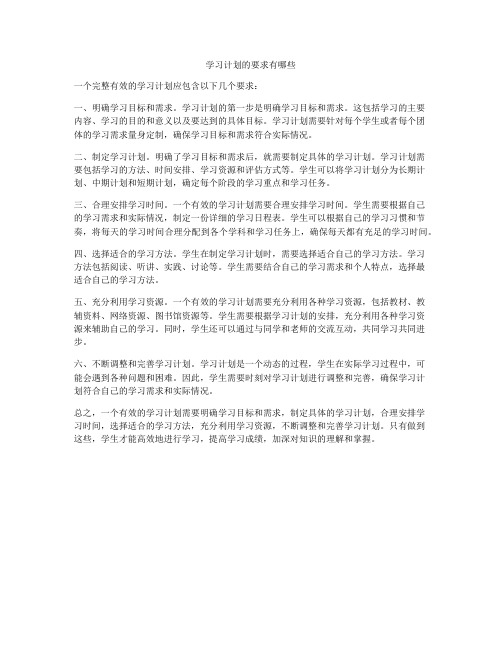 学习计划的要求有哪些