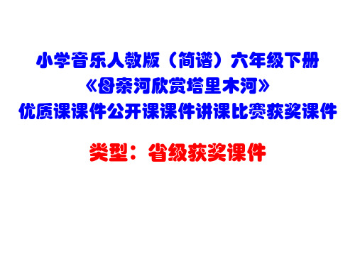 小学音乐人教版(简谱)六年级下册《母亲河欣赏塔里木河》优质课课件公开课课件讲课比赛获奖课件D001