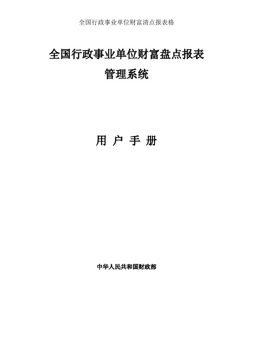 全国行政事业单位资产清查报表格