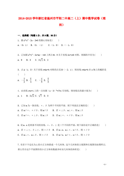 浙江省温州市平阳二中学年高二数学上学期期中试卷理(含解析)