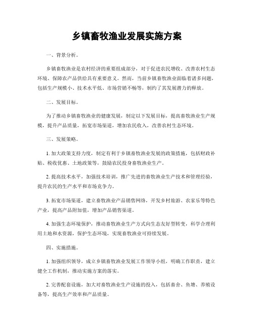 乡镇畜牧渔业发展实施方案