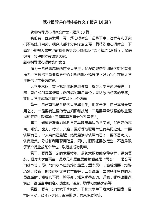 就业指导课心得体会作文（精选10篇）