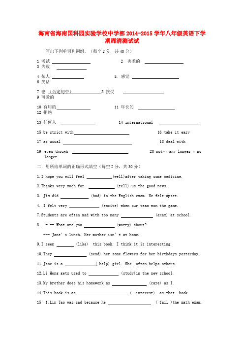 海南省海南国科园实验学校中学部八年级英语下学期周清测试试题(无答案) 仁爱版