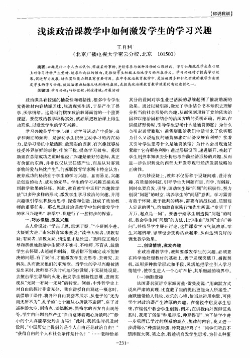 浅谈政治课教学中如何激发学生的学习兴趣