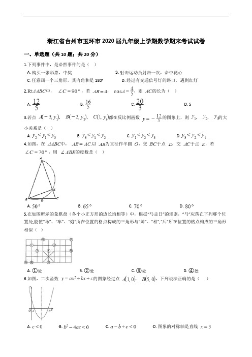 浙江省台州市玉环市2020届九年级上学期数学期末考试试卷