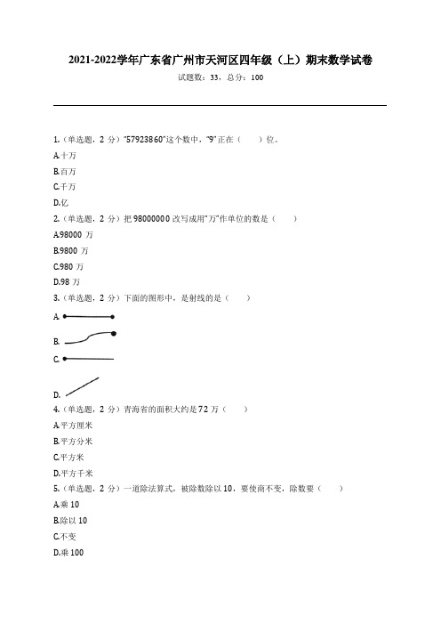 2021-2022学年广东省广州市天河区四年级(上)期末数学试卷