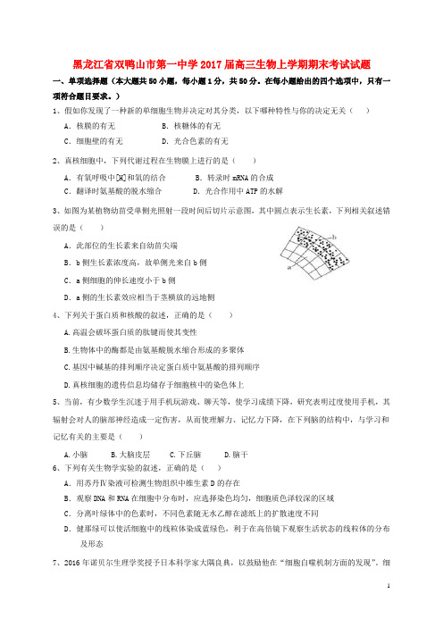 黑龙江省双鸭山市第一中学高三生物上学期期末考试试题