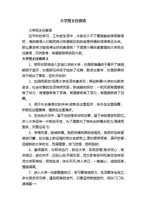 大学班主任寄语