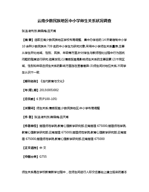 云南少数民族地区中小学师生关系状况调查