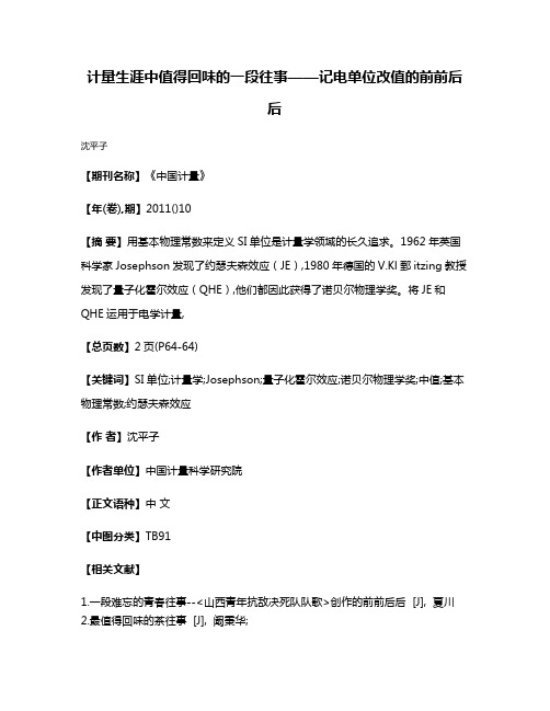 计量生涯中值得回味的一段往事——记电单位改值的前前后后