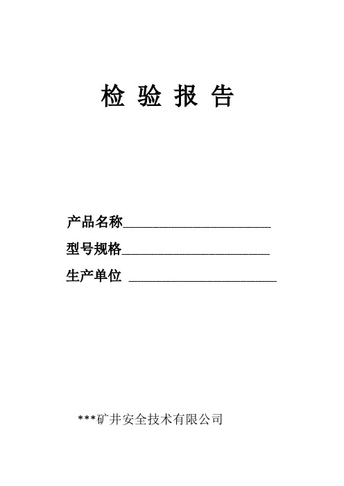 矿井检验报告