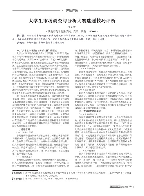 大学生市场调查与分析大赛选题技巧评析