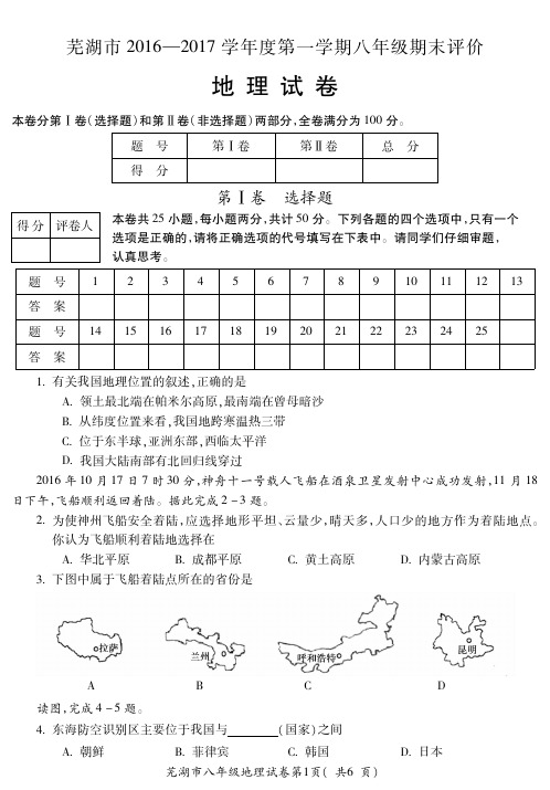 芜湖市2016~2017学年第二学期期末试卷八年级地理