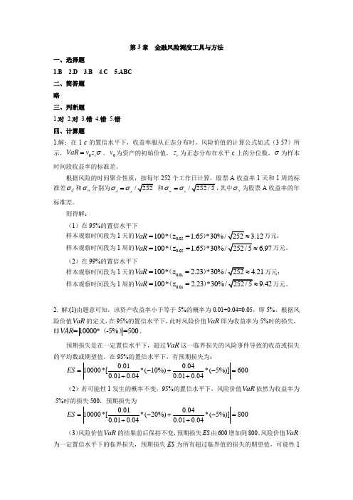 金融风险测度工具与方法参考答案