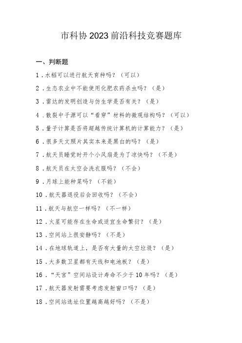 科协2023前沿科技竞赛题库含答案