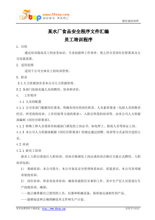瓶装水厂食品安全程序文件汇编