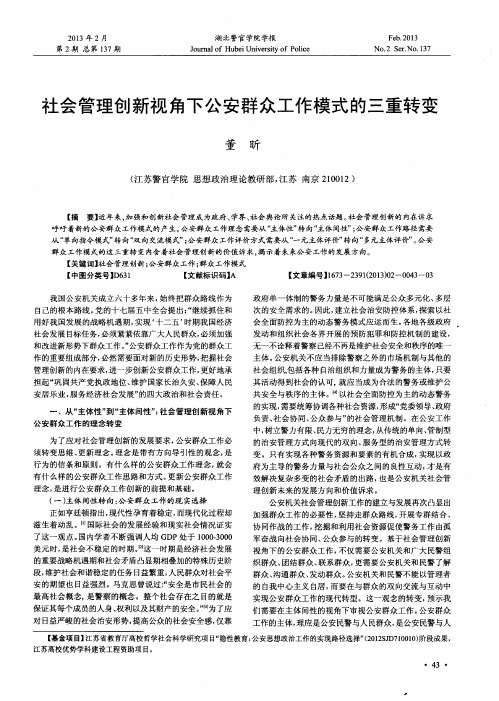 社会管理创新视角下公安群众工作模式的三重转变